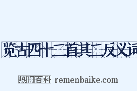 览古四十二首其二反义词是什么意思的图片